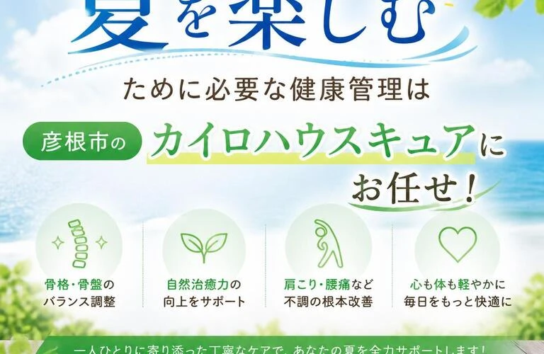 アクティブな夏を楽しむために必要な健康管理は彦根市のカイロハウスキュアにお任せ！