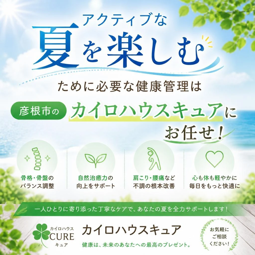 アクティブな夏を楽しむために必要な健康管理は彦根市のカイロハウスキュアにお任せ！