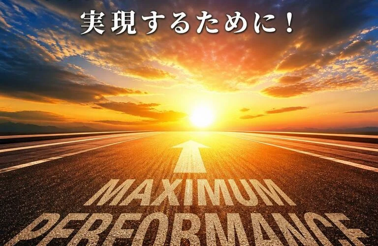 最高のパフォーマンスを実現するために！