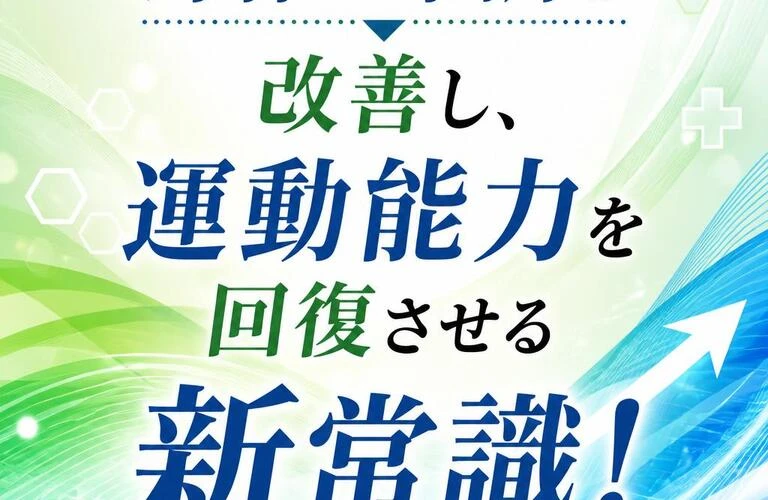 身体の不調を改善し、運動能力を回復させる新常識！