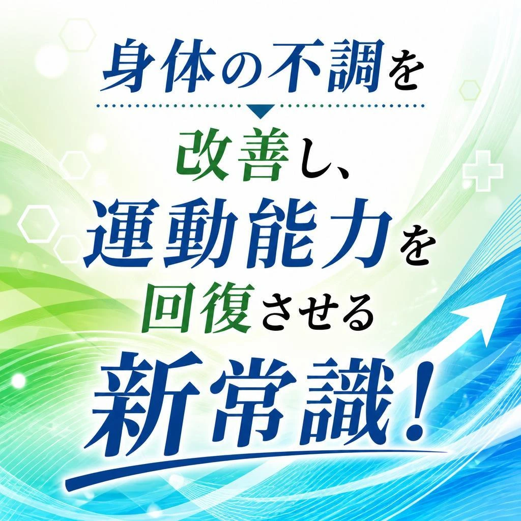 身体の不調を改善し、運動能力を回復させる新常識！