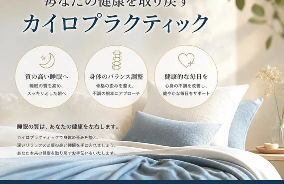 毎日の快適な睡眠をサポート！あなたの健康を取り戻すカイロプラクティック