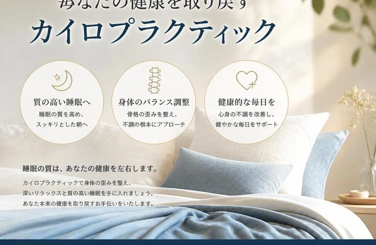 毎日の快適な睡眠をサポート！あなたの健康を取り戻すカイロプラクティック