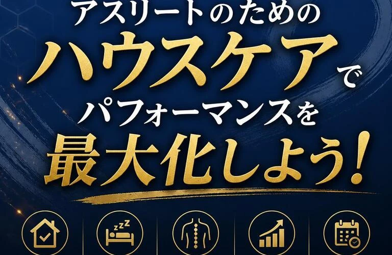 元プロ剣道家が教えるアスリートのためのハウスケアでパフォーマンスを最大化しよう！