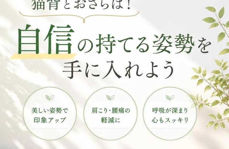 猫背とおさらば！自信の持てる姿勢を手に入れよう