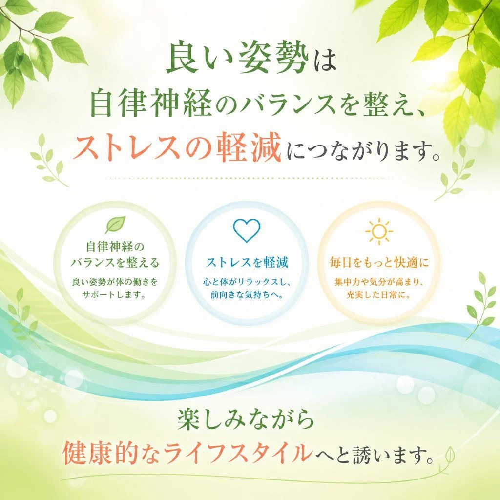 自律神経と健康的な姿勢の関係