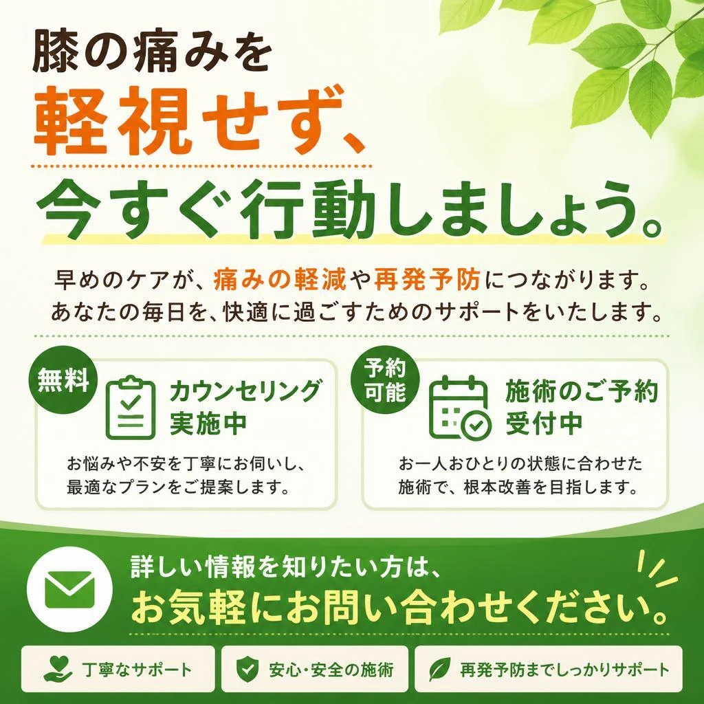 今すぐ予約！あなたの膝を守るために