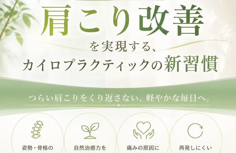 根本からの肩こり改善を実現する、カイロプラクティックの新習慣