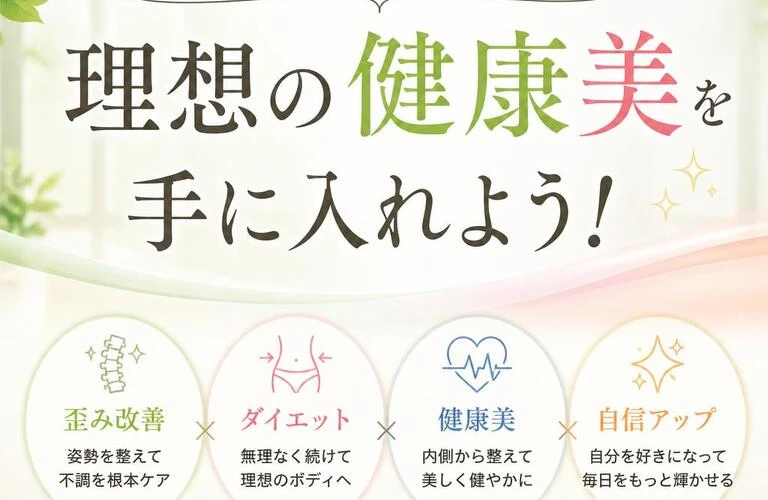 歪み改善とダイエットで理想の健康美を手に入れよう！