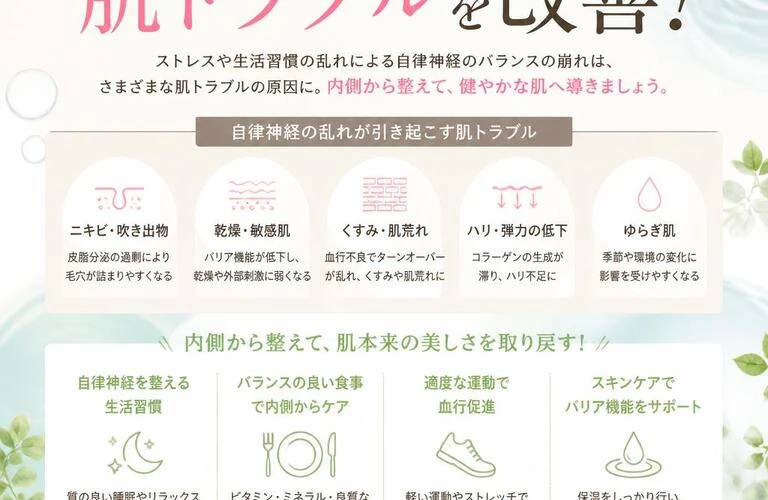 自律神経の乱れがもたらす肌トラブルを改善！