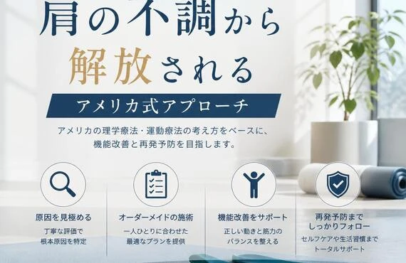 肩の不調から解放される、アメリカ式アプローチ