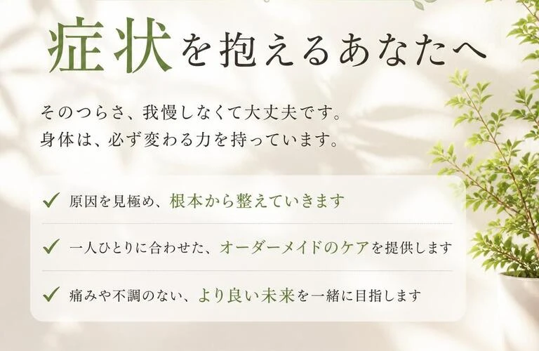 本気で改善したい症状を抱えるあなたへ