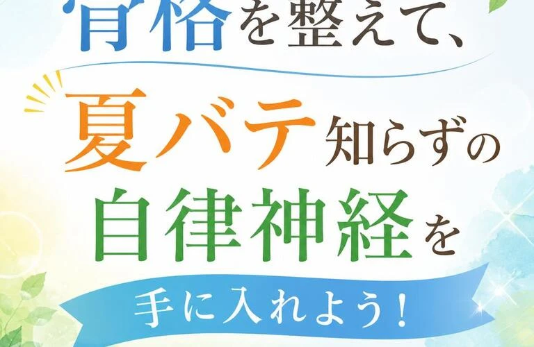 骨格を整えて、夏バテ知らずの自律神経を手に入れよう！