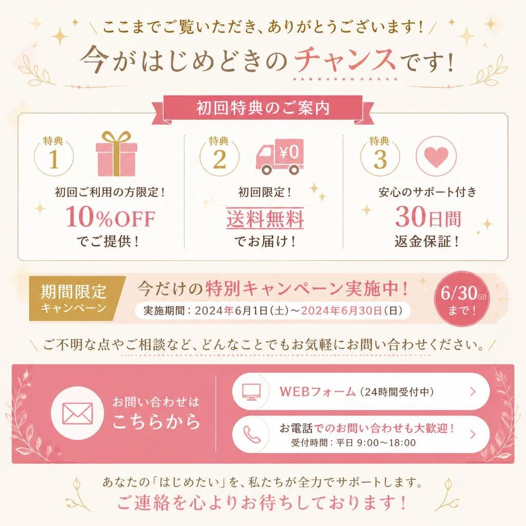 7. お問い合わせと初回特典のお知らせ