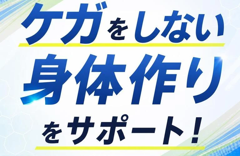ケガをしない身体作りをサポート！
