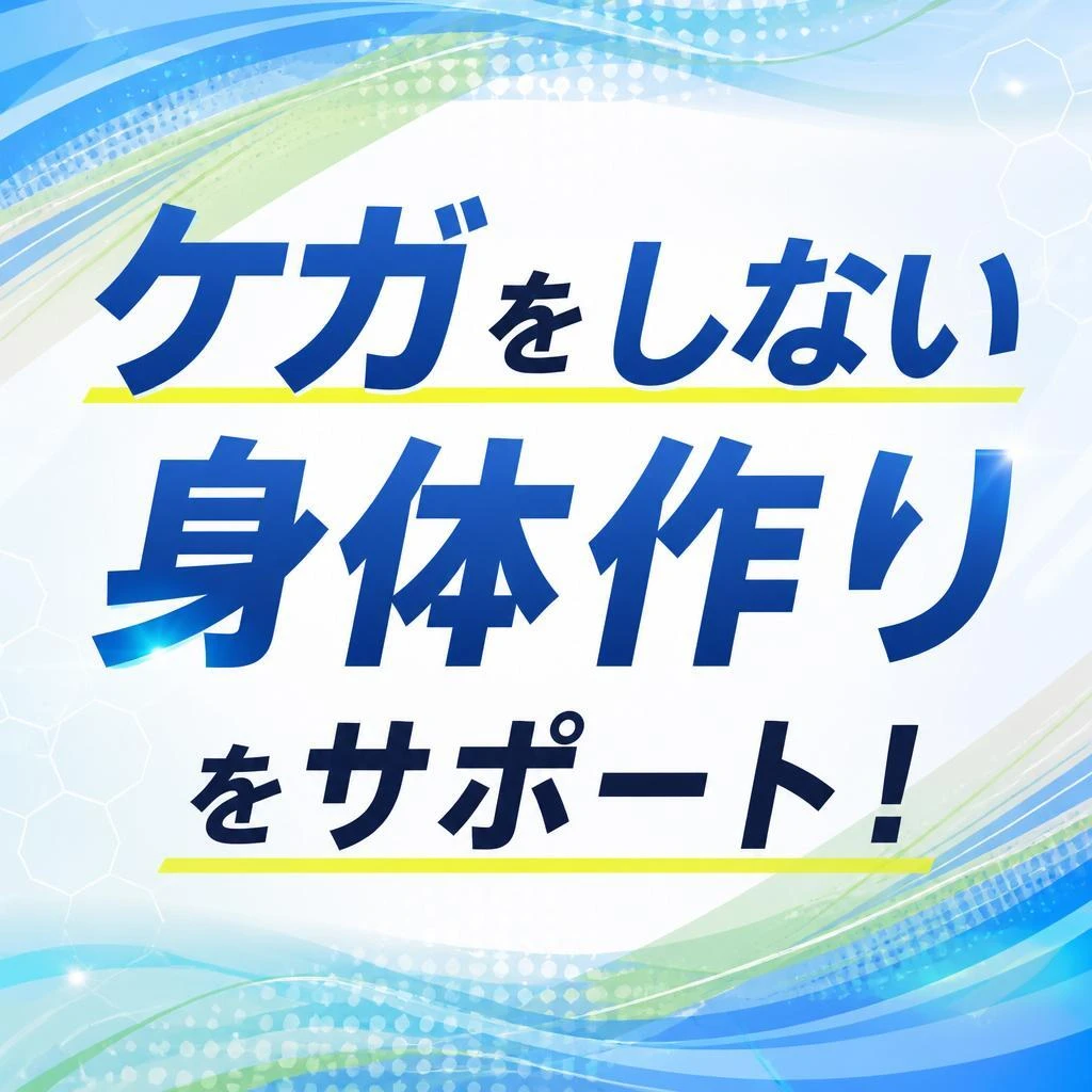 ケガをしない身体作りをサポート！