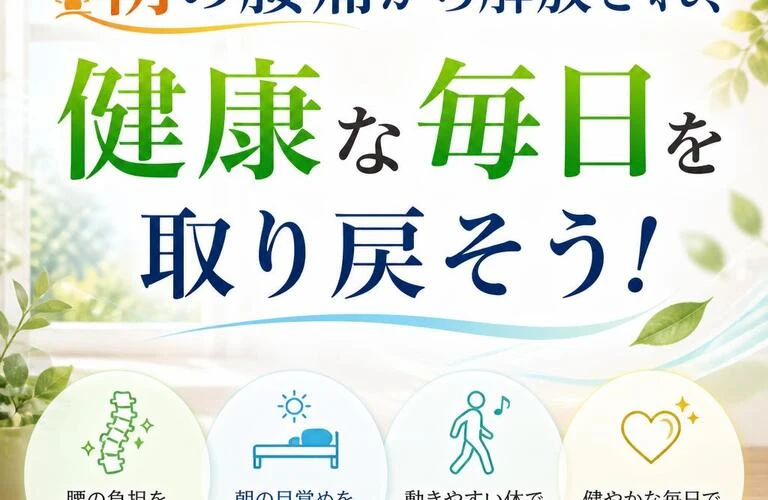 朝の腰痛から解放され、健康な毎日を取り戻そう！