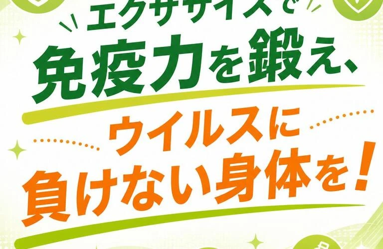 エクササイズで免疫力を鍛え、ウイルスに負けない身体を！