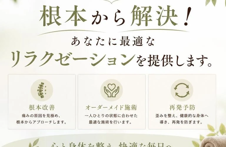 首の痛み、頭痛、身体の歪みを根本から解決！あなたに最適なリラクゼーションを提供します。