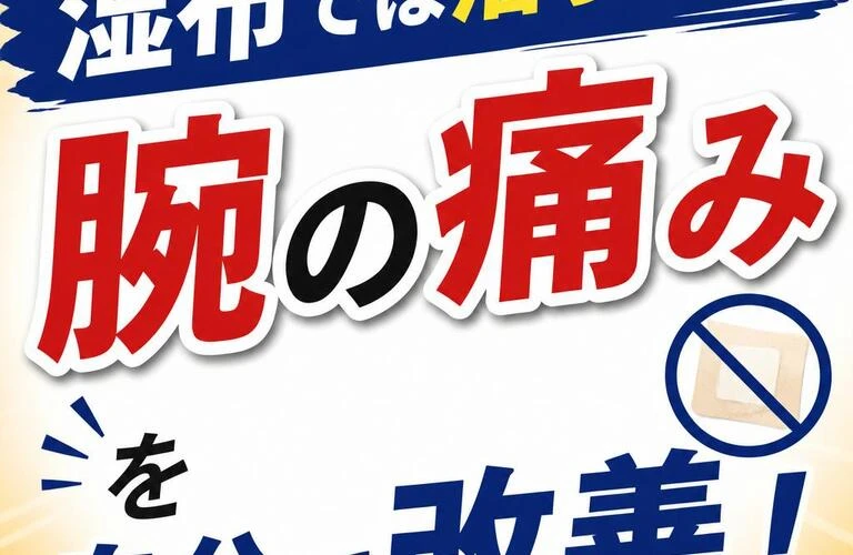 湿布では治らない腕の痛みを自分で改善！