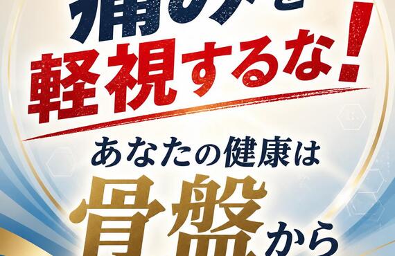 痛みを軽視するな！あなたの健康は骨盤から始まる