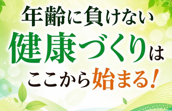年齢に負けない健康づくりはここから始まる！