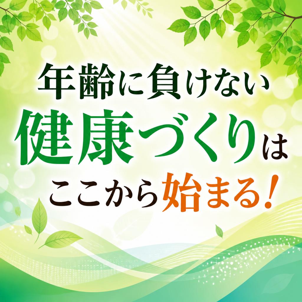 年齢に負けない健康づくりはここから始まる！