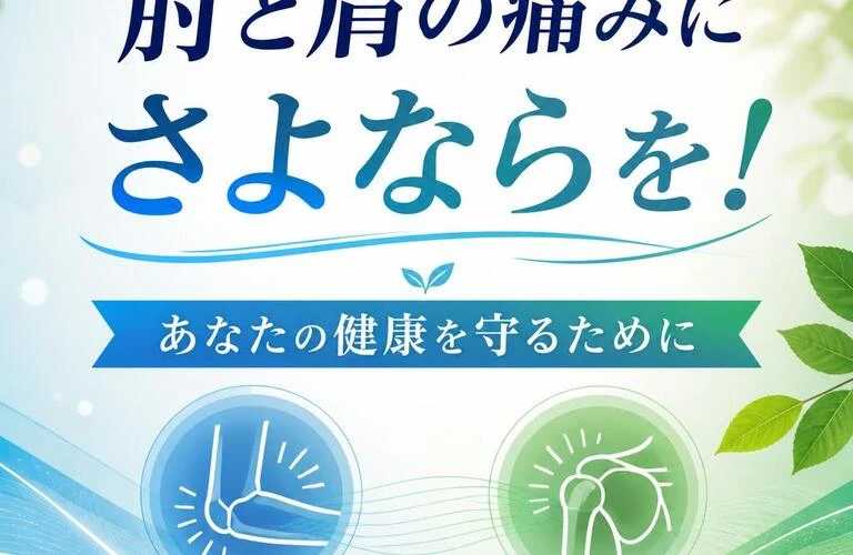 肘と肩の痛みにさよならを！あなたの健康を守るために
