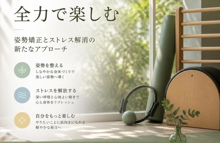 やりたいことを全力で楽しむ、姿勢矯正とストレス解消の新たなアプローチ