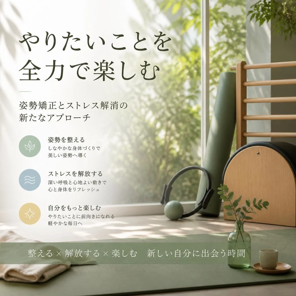 やりたいことを全力で楽しむ、姿勢矯正とストレス解消の新たなアプローチ
