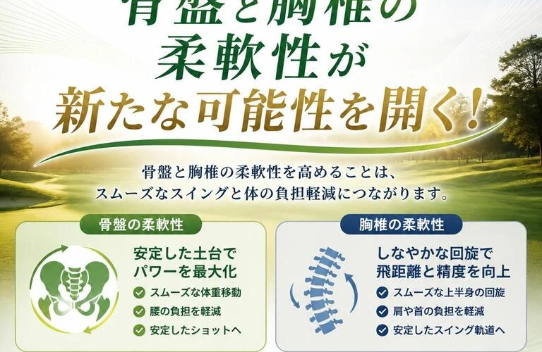 痛みを抱えるゴルファーの皆様へ、骨盤と胸椎の柔軟性が新たな可能性を開く！