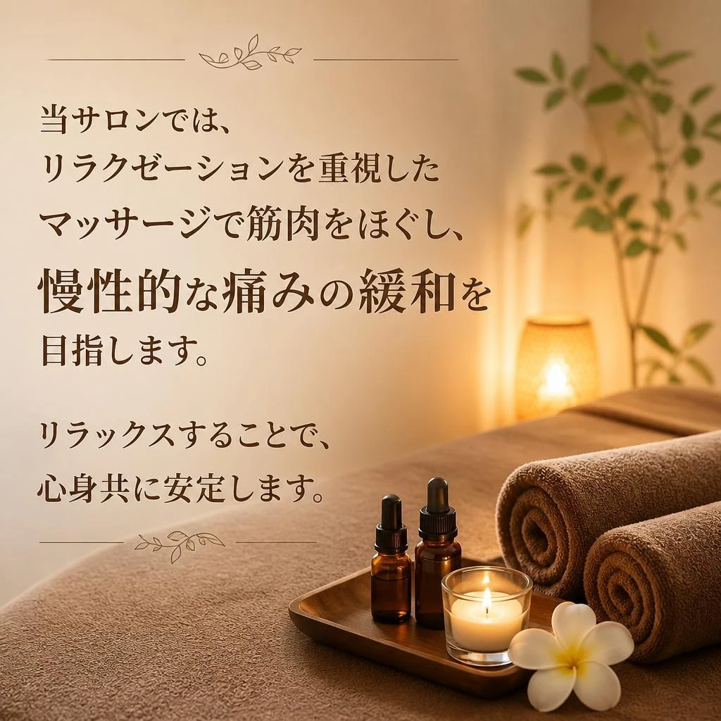 リラクゼーションとマッサージ