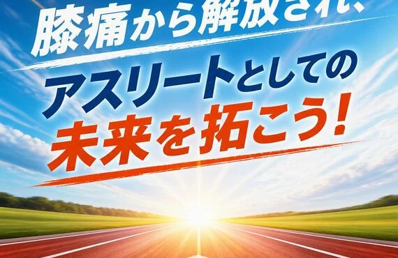 膝痛から解放され、アスリートとしての未来を拓こう！