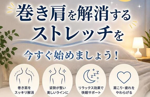 快適な睡眠を手に入れるために、巻き肩を解消するストレッチを今すぐ始めましょう！