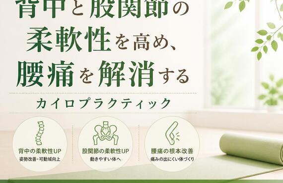 楽に動く体を手に入れよう！背中と股関節の柔軟性を高め、腰痛を解消するカイロプラクティック